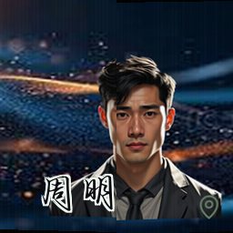 周明