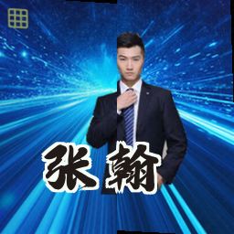 张翰
