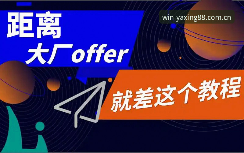 亚星使用教程教程 亚星体育平台实战操作教程:从注册到下载的完整指南